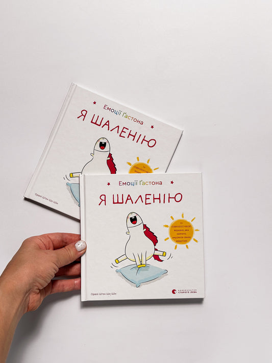 Емоції Гастона Я шаленію - Орели Шьен Шо Шин