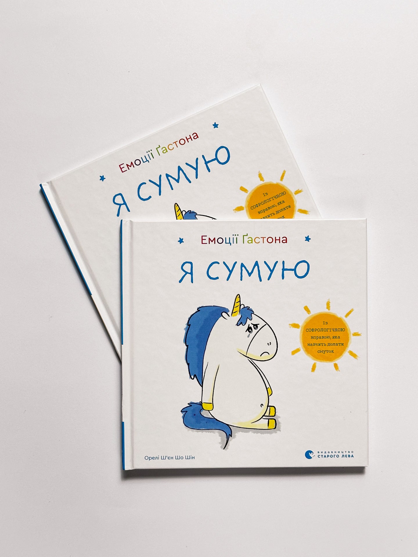 Емоції Ґастона. Я сумую - Ш’єн Шо Шін Орелі