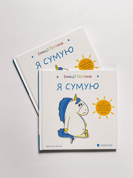 Емоції Ґастона. Я сумую -  Ш’єн Шо Шін Орелі