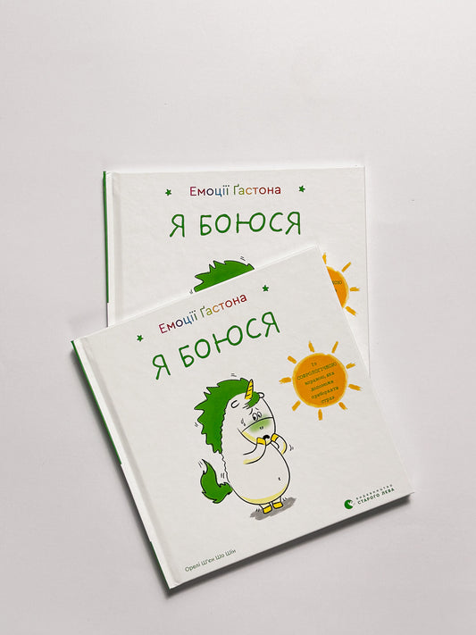 Емоції Ґастона. Я боюся - Ш’єн Шо Шін Орелі