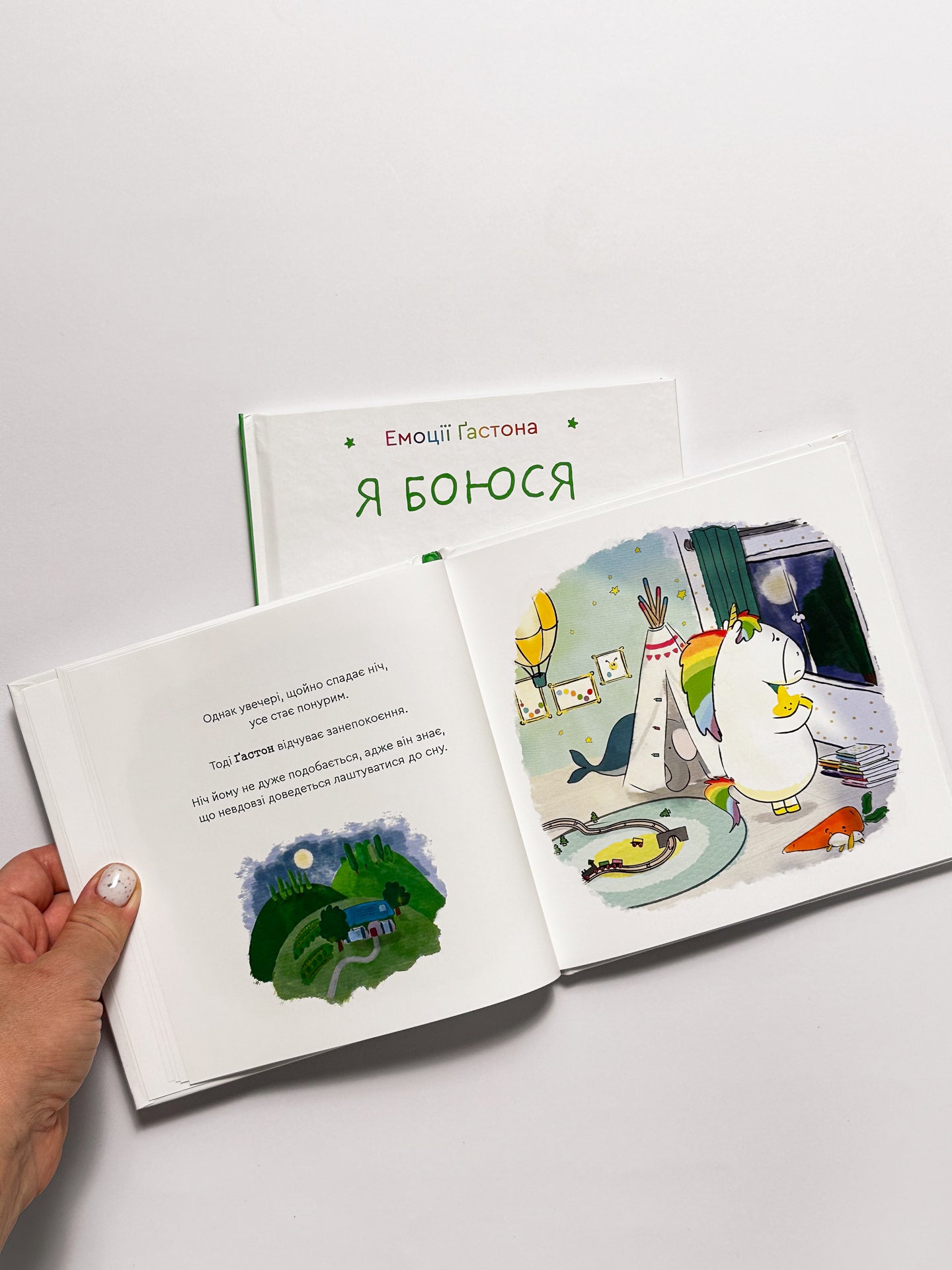 Емоції Ґастона. Я боюся - Ш’єн Шо Шін Орелі