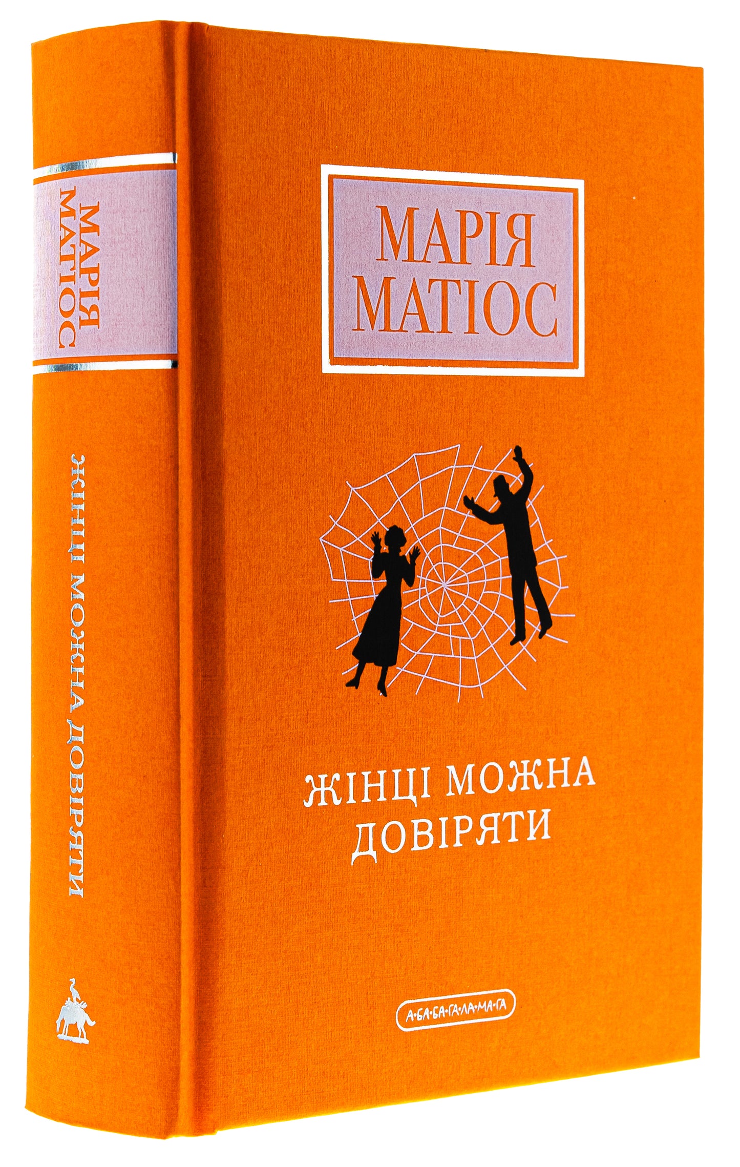 Жінці можна довіряти