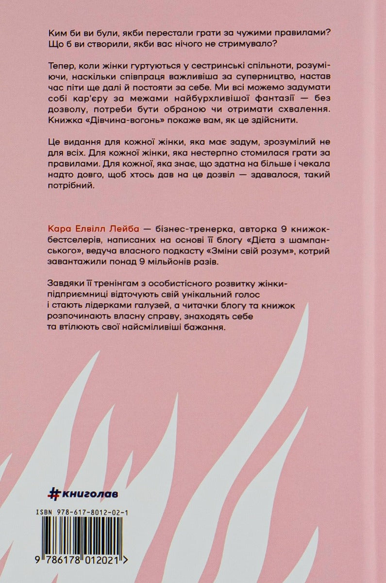 Дівчина-вогонь. Як обирати себе, ламати правила і йти власним шляхом у житті та бізнесі