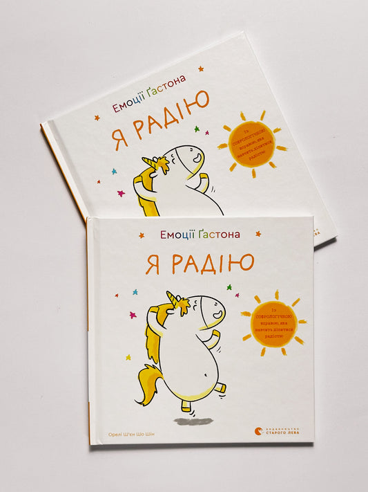 Емоції Ґастона. Я радію - Ш’єн Шо Шін Орелі