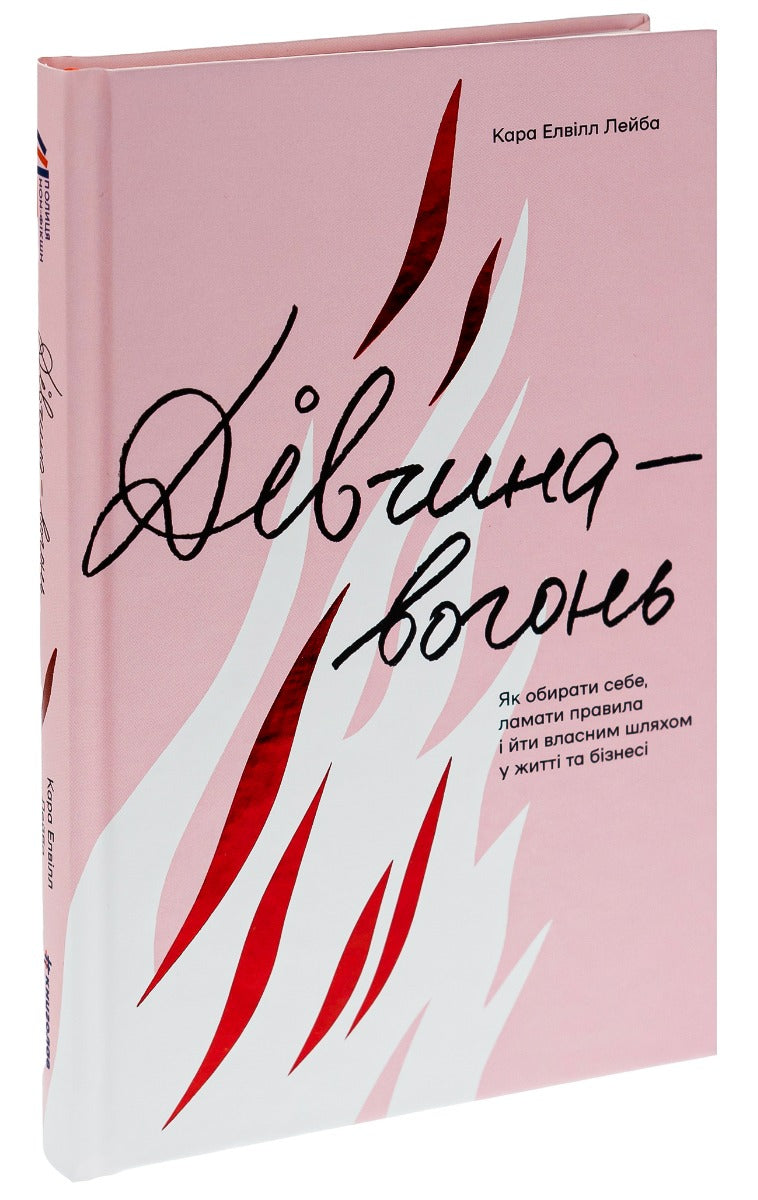 Дівчина-вогонь. Як обирати себе, ламати правила і йти власним шляхом у житті та бізнесі