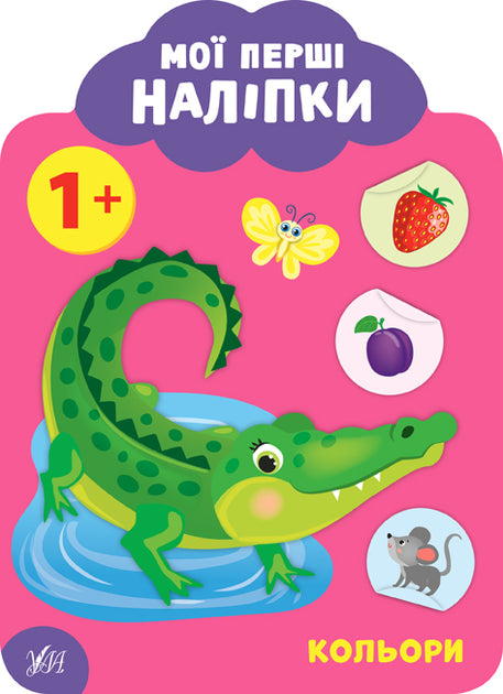 Мої перші наліпки. Кольори