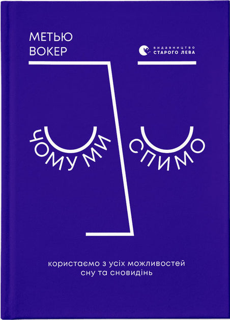 Чому ми спимо. Користаємо з усіх можливостей сну та сновидінь