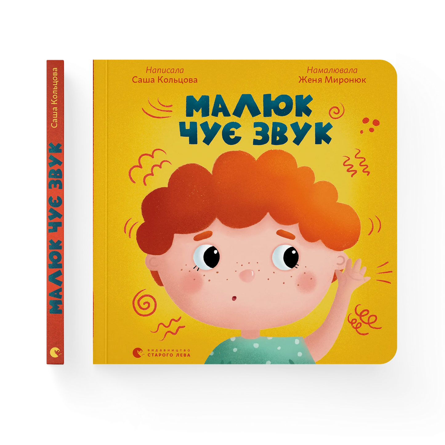 Малюк чує звук - Саша Кольцова