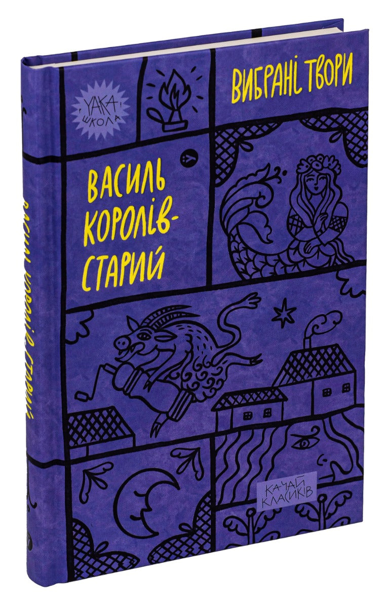 Василь Королів-Старий. Вибрані твори