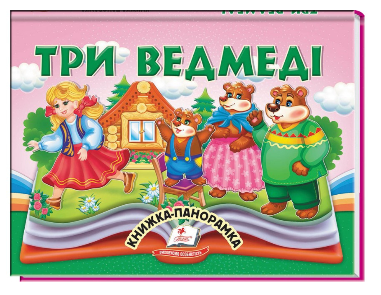 Три ведмеді. Книжка-панорамка