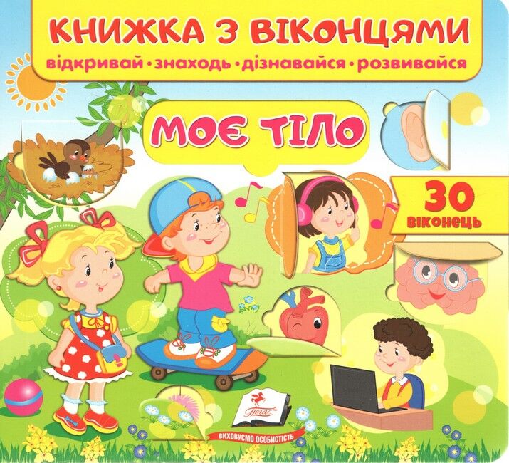 Книжка з віконцями. Моє тіло - Євгенія Новоспаська