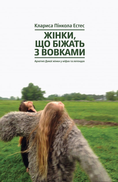 Жінки, що біжать з вовками. Архетип Дикої жінки у міфах та легендах