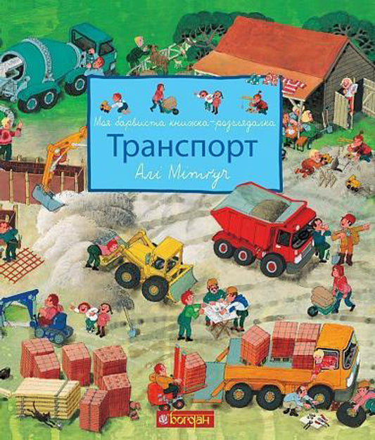 Моя барвиста книжка-розглядалка. Транспорт