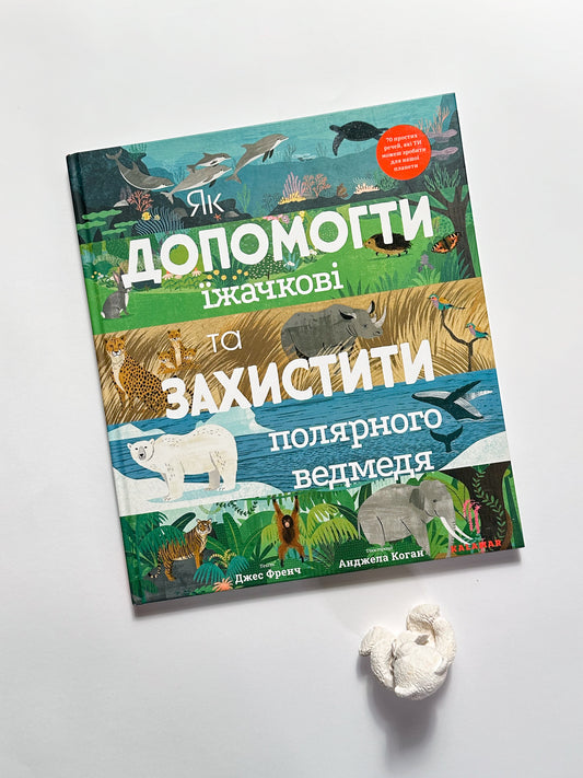 Як допомогти їжачкові та захистити полярного ведмедя