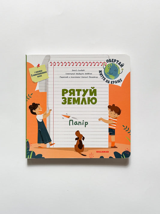 Рятуй землю. Папір - Daco’s Confetti