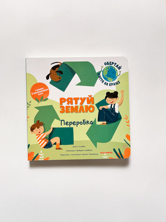 Рятуй Землю. Переробка - Daco’s Confetti