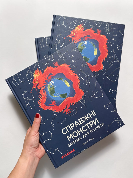 Справжні монстри - загроза для планети - Марі Ґ. Роде