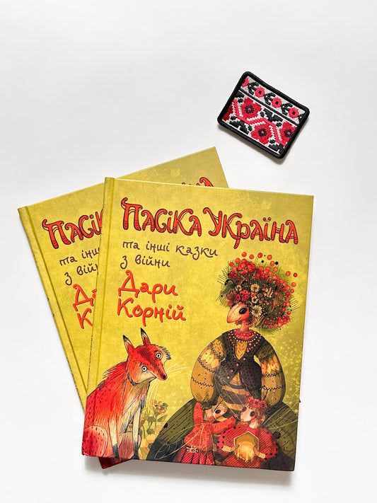 Пасіка «Україна» та інші казки з війни - Дара Корній