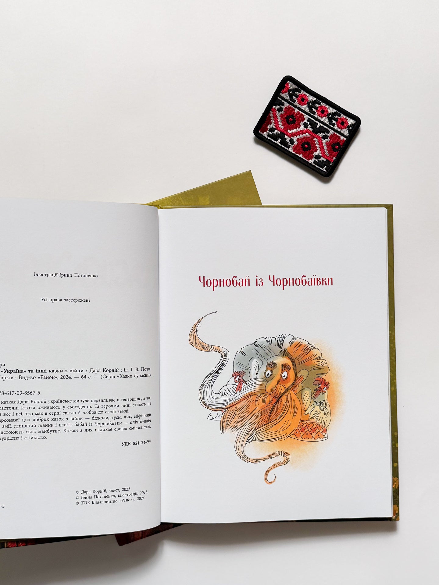 Пасіка «Україна» та інші казки з війни - Дара Корній
