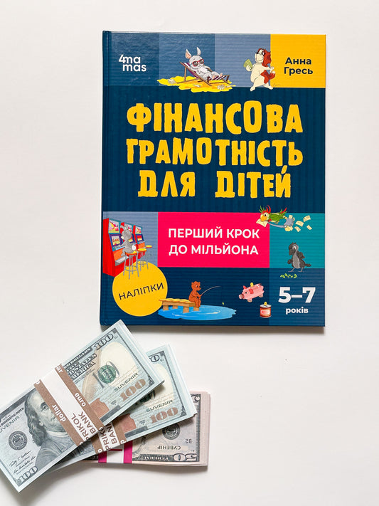 Фінансова грамотність для дітей. 5–7 років. Перший крок до мільйона