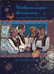 Новоселицькі вечорниці