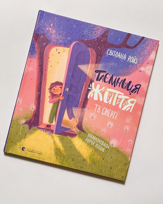 Таємниця життя та смерті