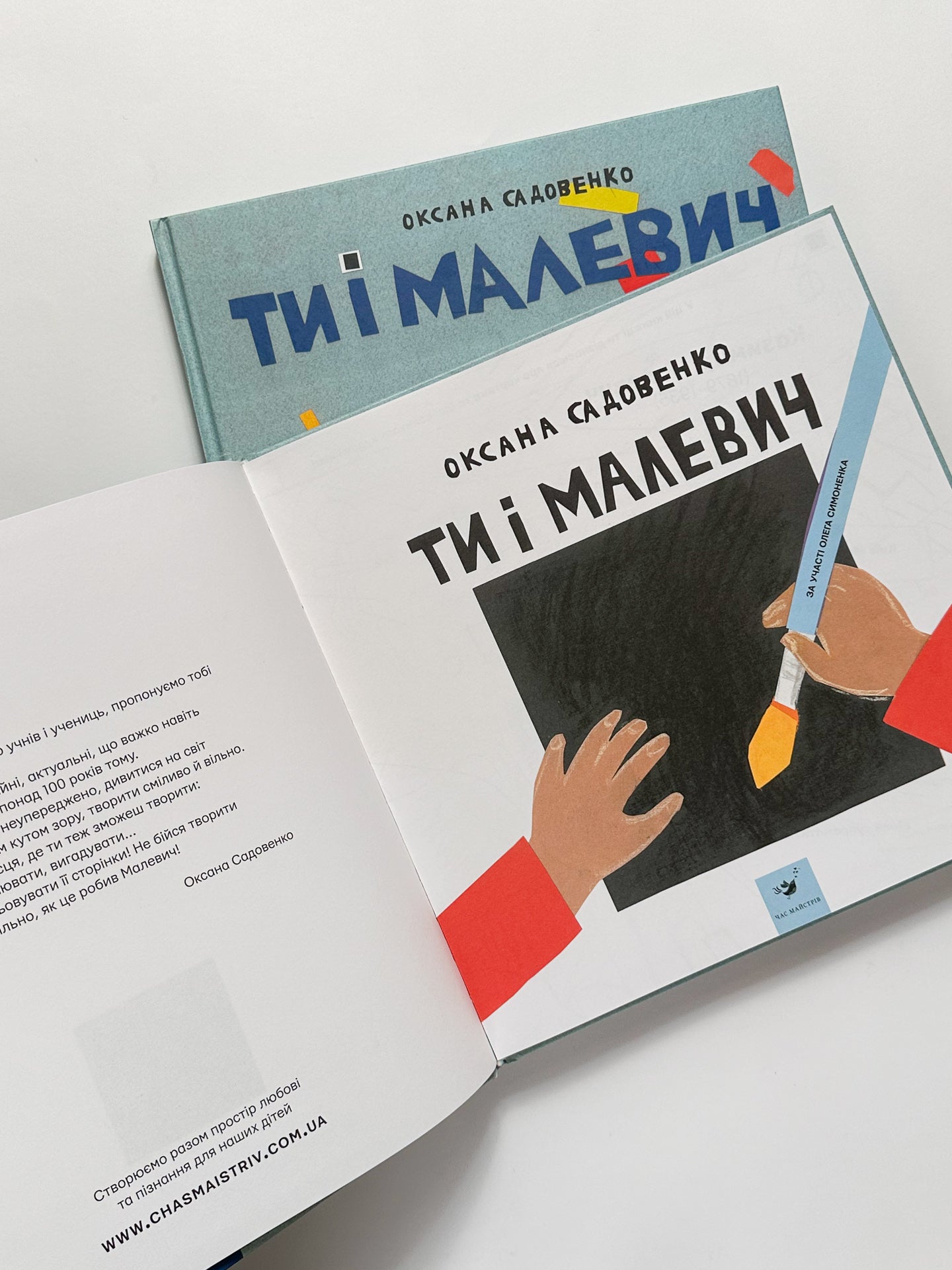 Ти і Малевіч - Оксана Садовенко