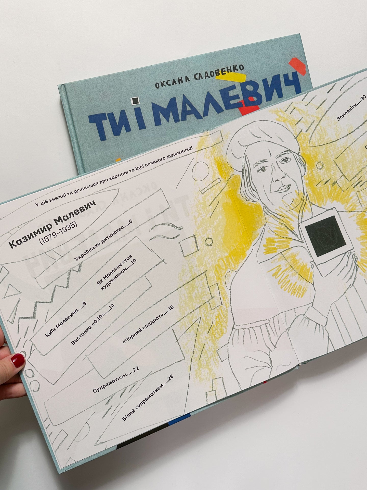 Ти і Малевіч - Оксана Садовенко