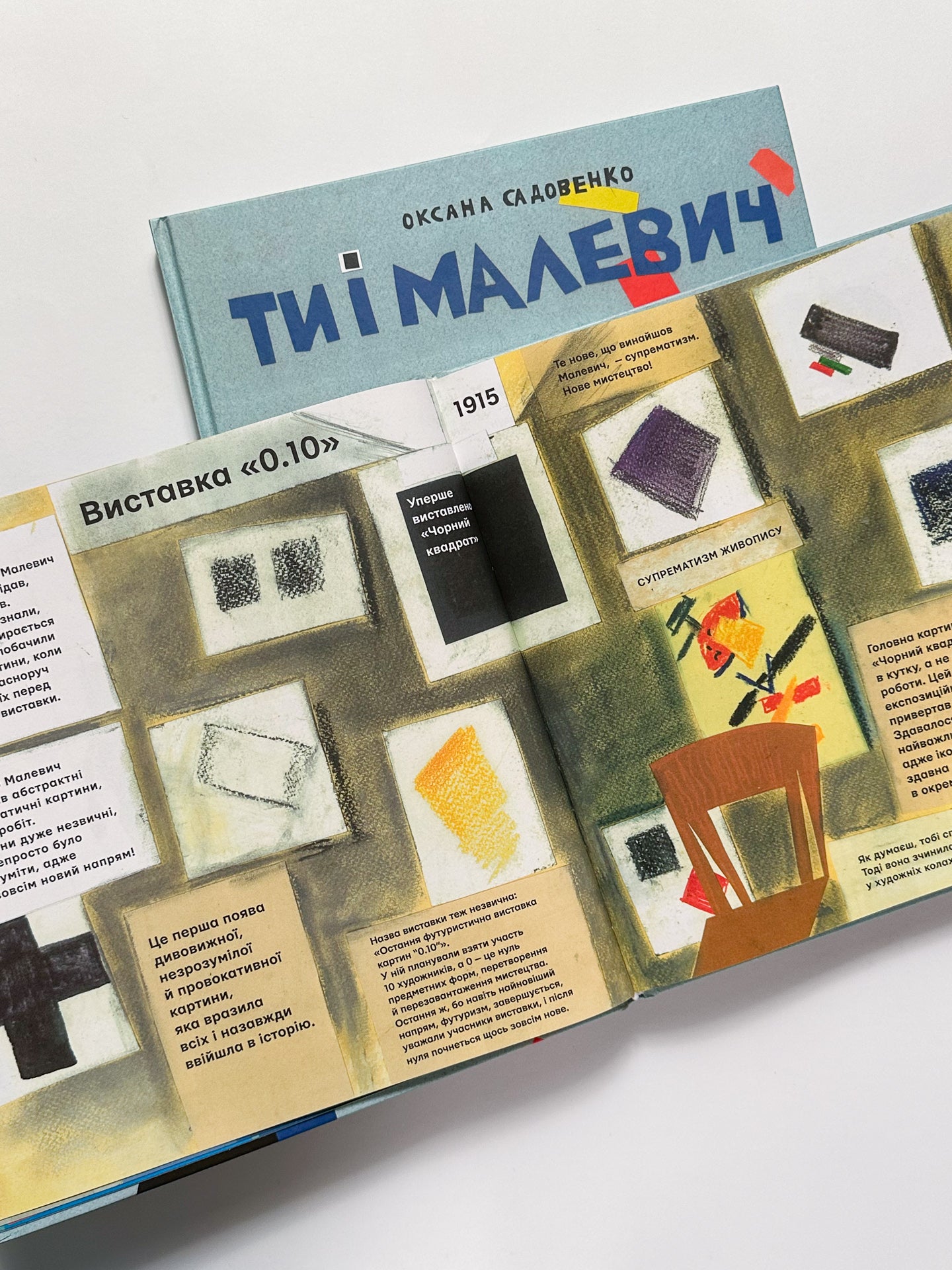 Ти і Малевіч - Оксана Садовенко