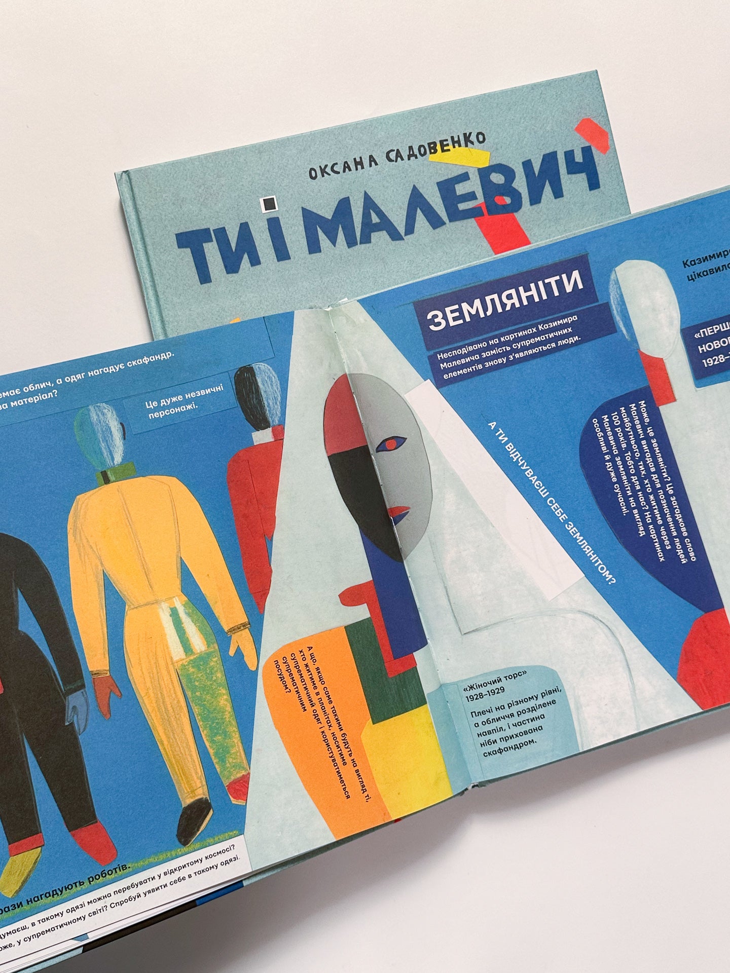 Ти і Малевіч - Оксана Садовенко