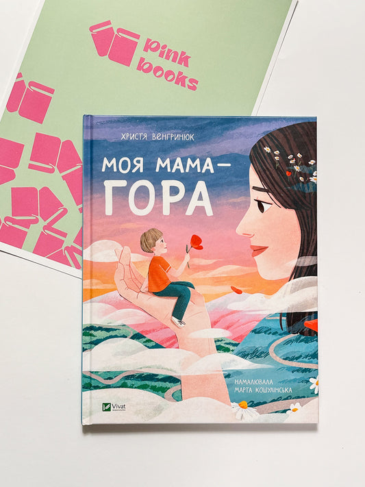 Моя мама-гора - Христя Венгринюк