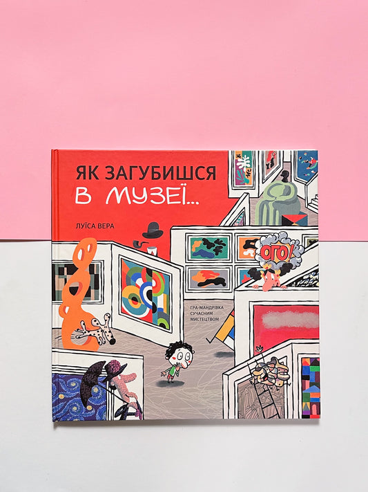 Як загубишся в музеї