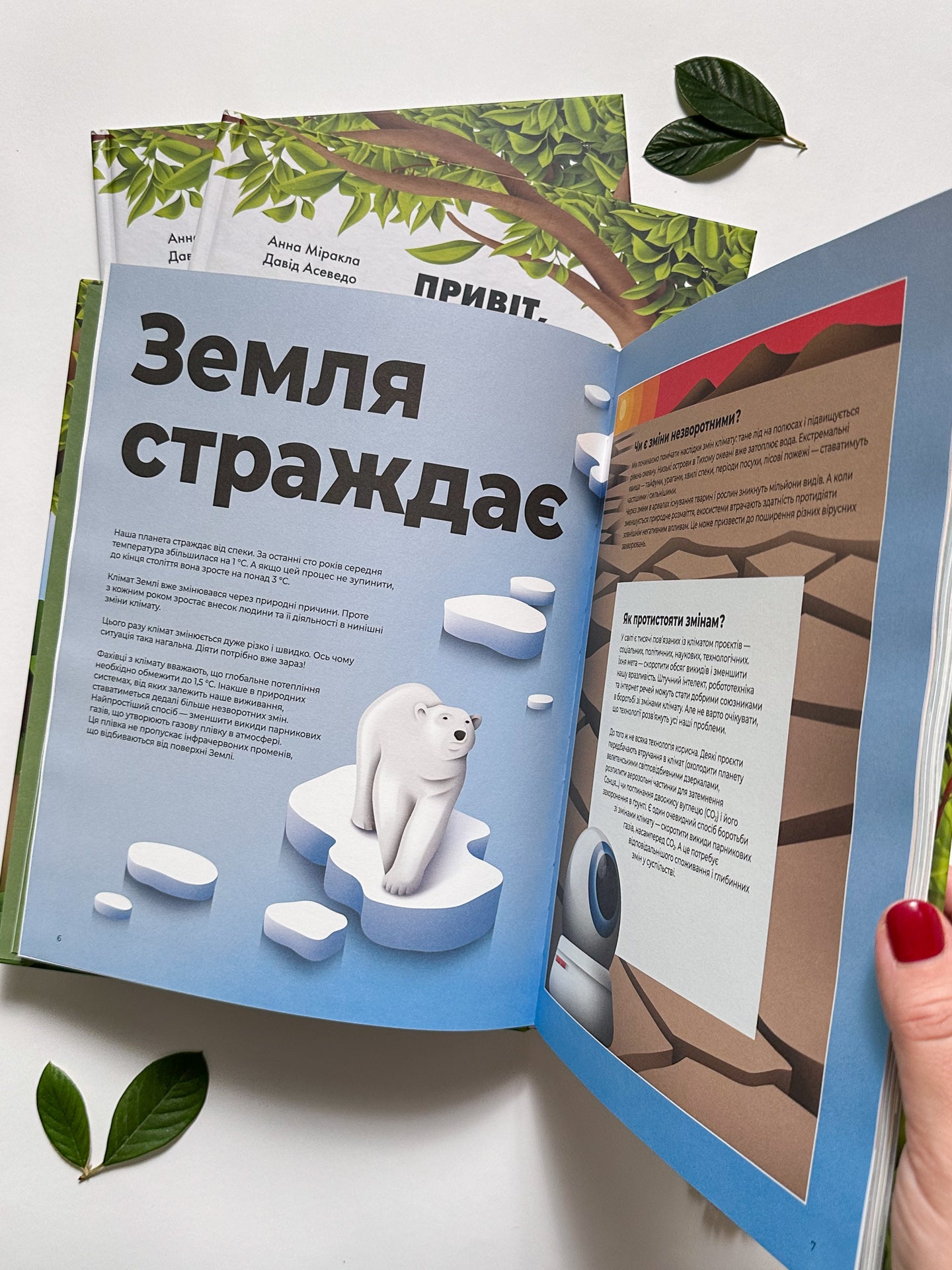 Привіт, новий світе! Ідеї для захисту планети - Анна Міракла, Давід Асеведо
