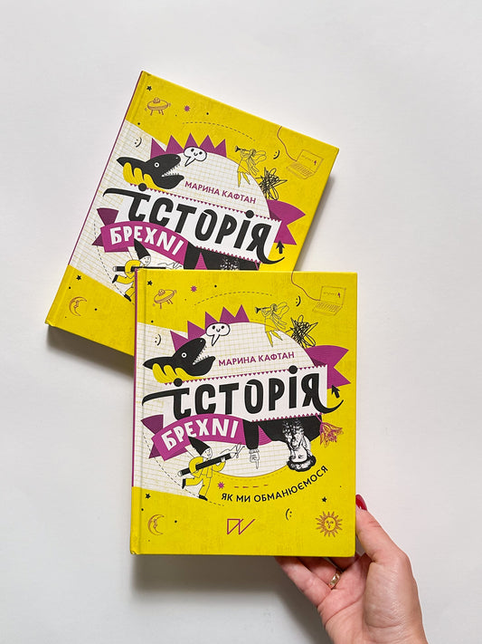 Історія брехні. Як ми обманюємося - Марина Кафтан, Олена Старанчук