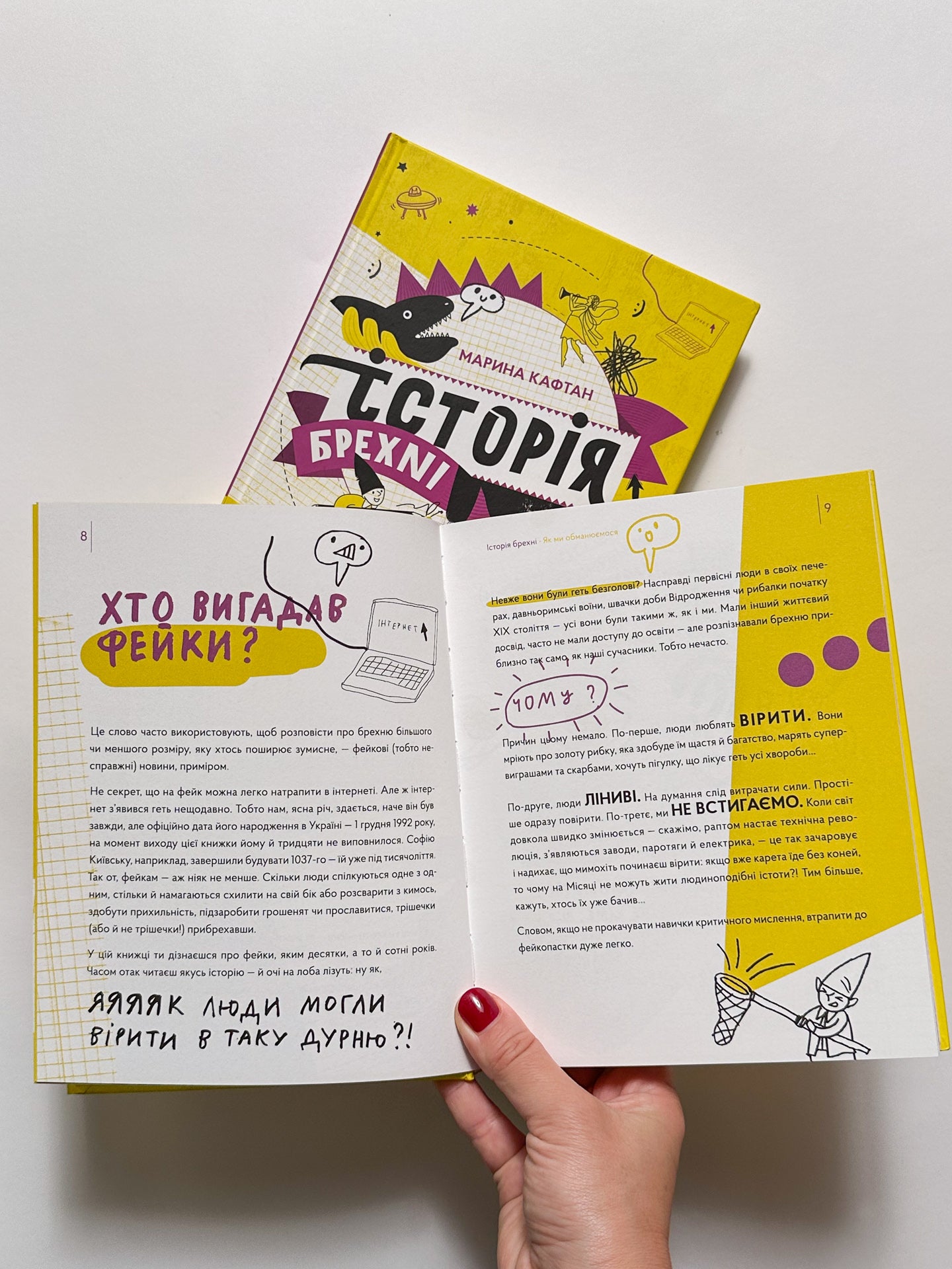 Історія брехні. Як ми обманюємося - Марина Кафтан, Олена Старанчук