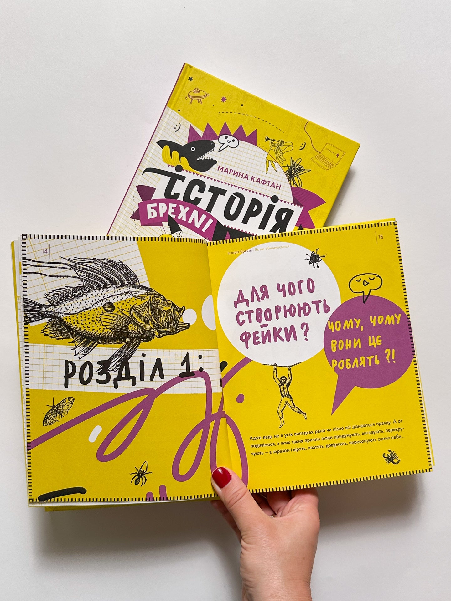 Історія брехні. Як ми обманюємося - Марина Кафтан, Олена Старанчук