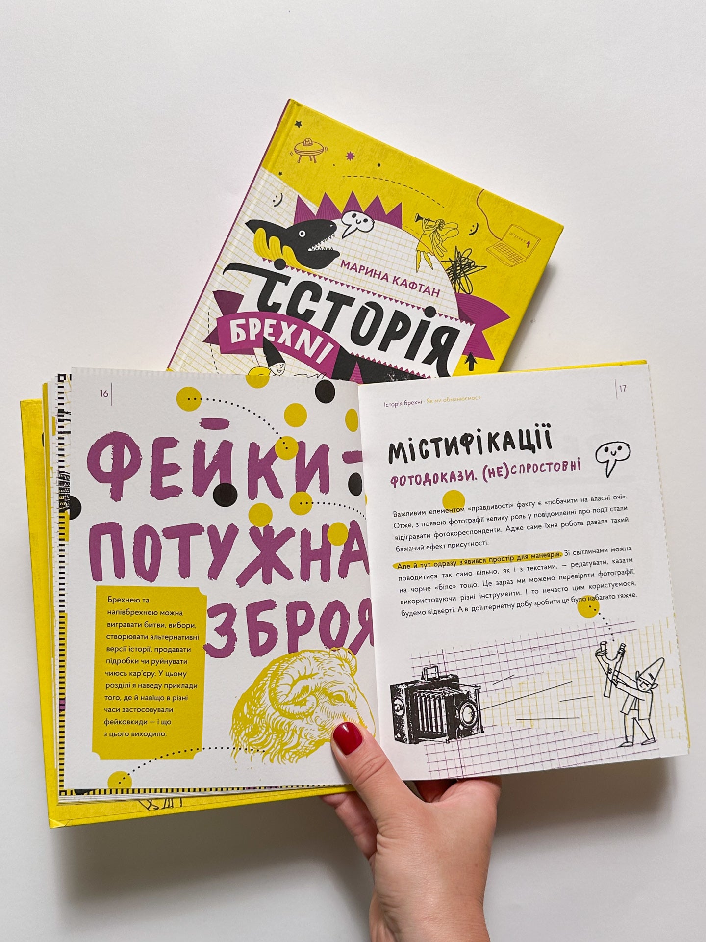 Історія брехні. Як ми обманюємося - Марина Кафтан, Олена Старанчук