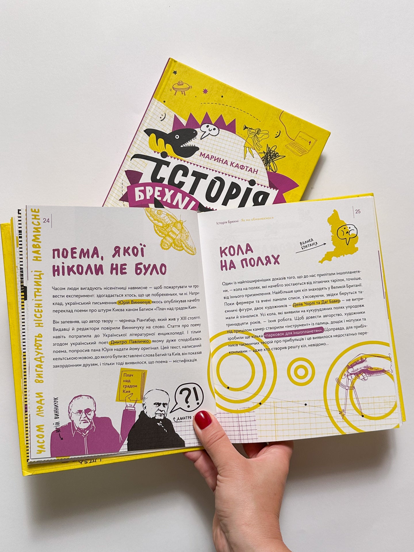 Історія брехні. Як ми обманюємося - Марина Кафтан, Олена Старанчук