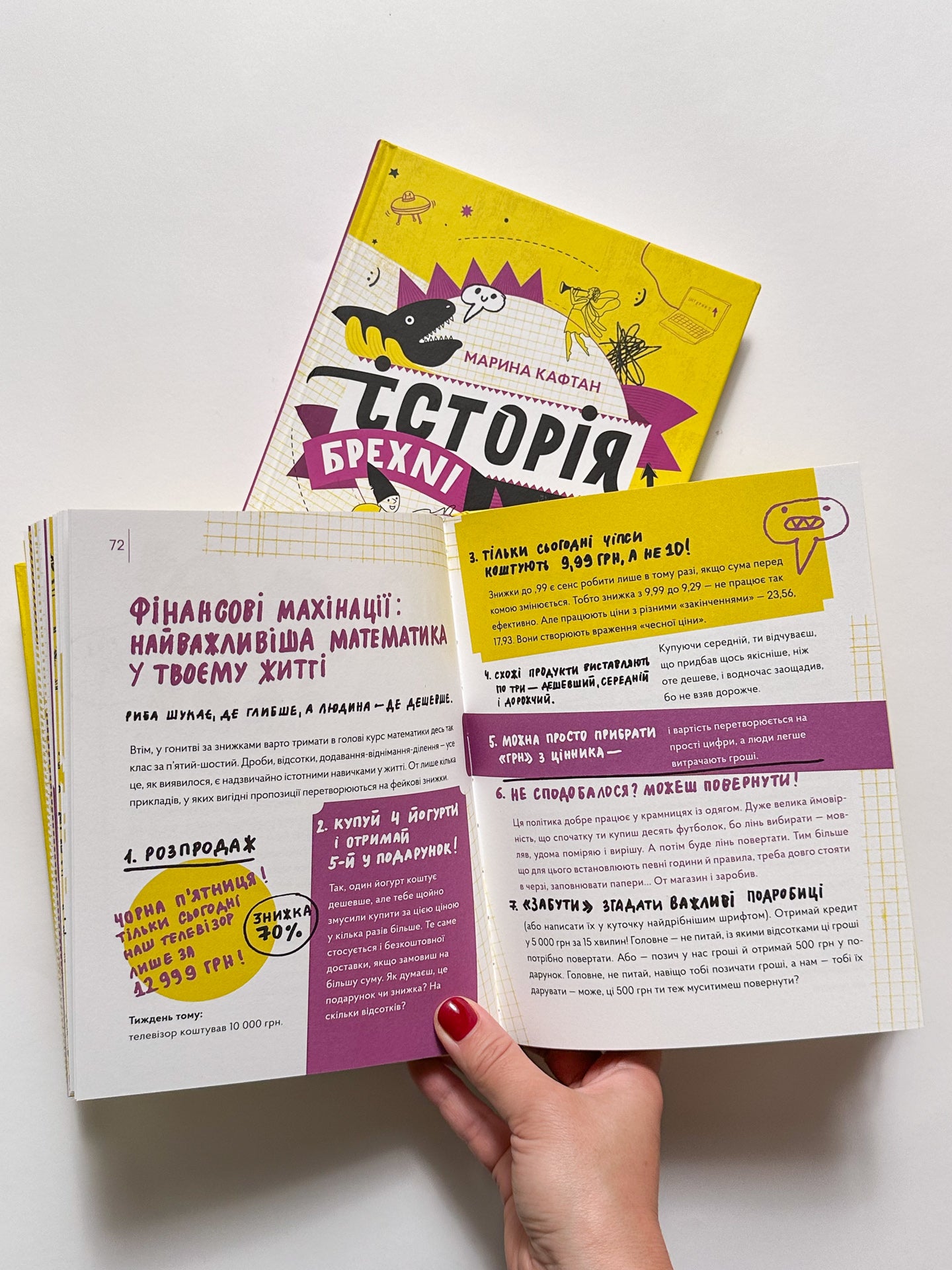 Історія брехні. Як ми обманюємося - Марина Кафтан, Олена Старанчук