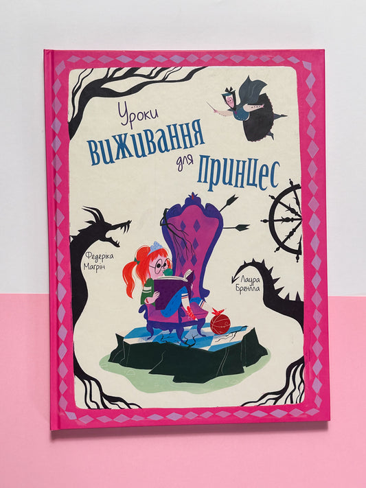 Уроки виживання для принцес