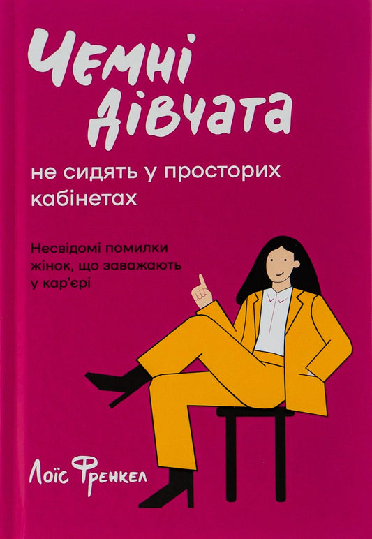 Чемні дівчата не сидять у просторих кабінетах