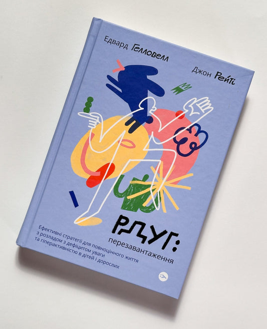 РДУГ: перезавантаження. Ефективні стратегії для повноцінного життя з розладом дефіциту уваги та гіперактивнвстю в дітей та дорослих