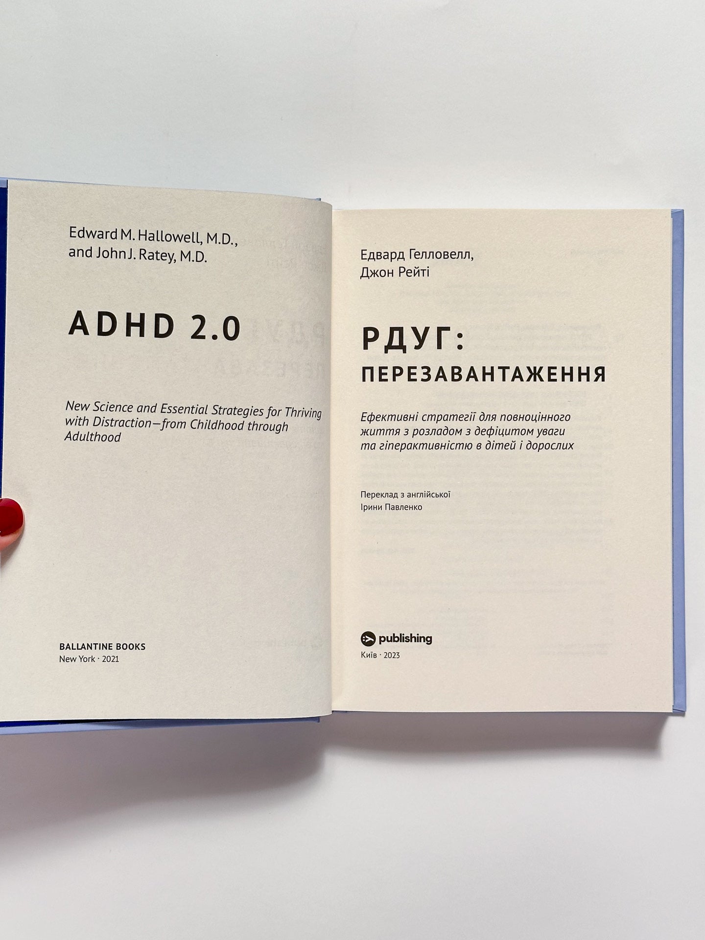 РДУГ: перезавантаження. Ефективні стратегії для повноцінного життя з розладом дефіциту уваги та гіперактивнвстю в дітей та дорослих