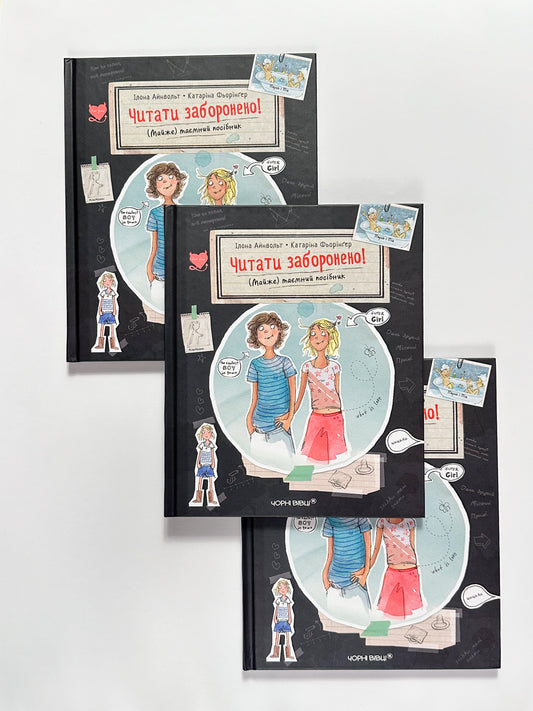 Читати заборонено (майже). Таємний посібник - Ілона Айнвольт