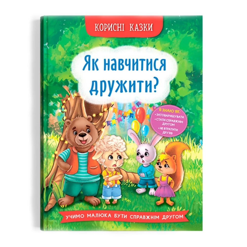 Корисні казки. Як навчитися дружити - Олена Йігітер, Наталія Дешко