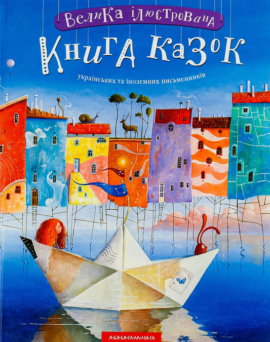 Велика ілюстрована книга казок