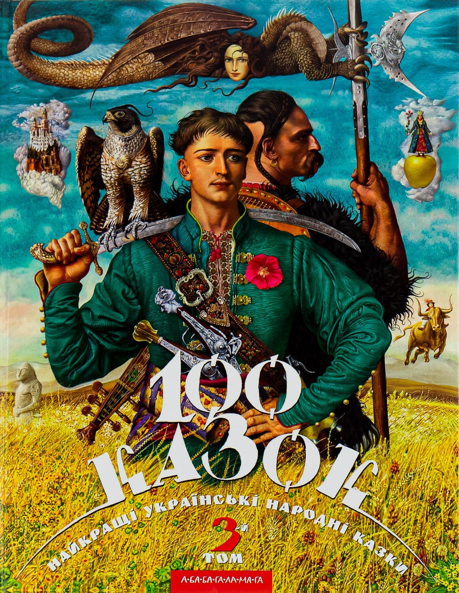 100 казок. 3-й том