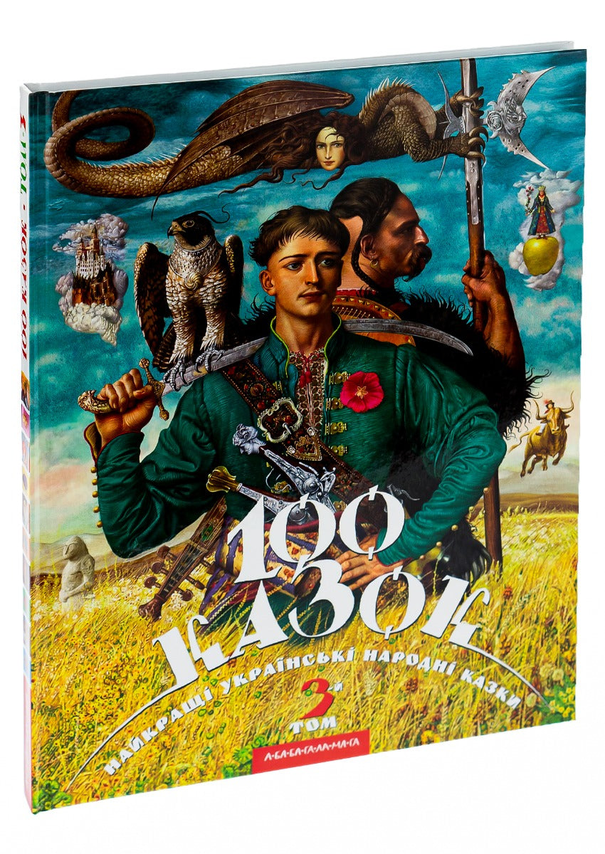 100 казок. 3-й том