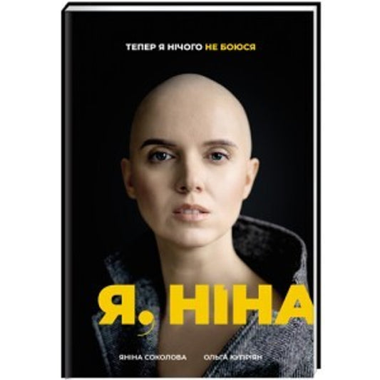 Я, Ніна