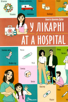 У лікарні / At a hospital